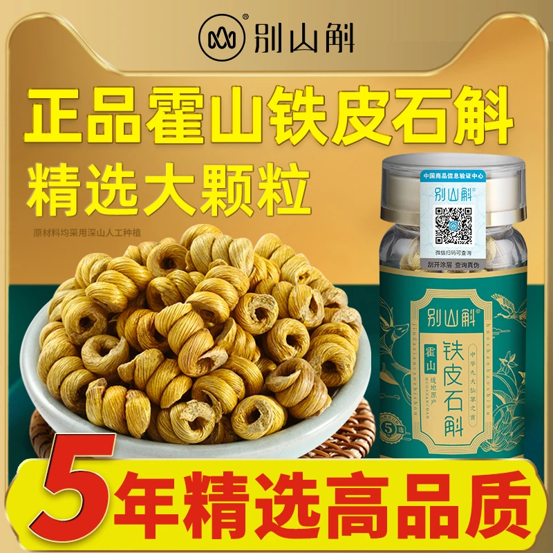 正宗霍山铁皮石斛枫斗50g鲜干条高品质官方旗舰店养生茶人工种植
