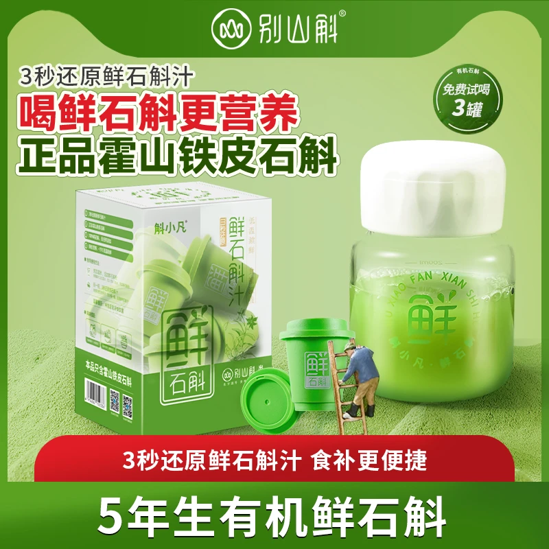 正宗霍山铁皮石斛鲜石斛冻干粉纯粉原浆鲜条鲜石斛粉汁官方旗舰店