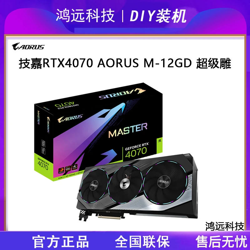 Gigabyte技嘉RTX4070 MASTER 12GB超级雕全新台式机电脑独立显卡