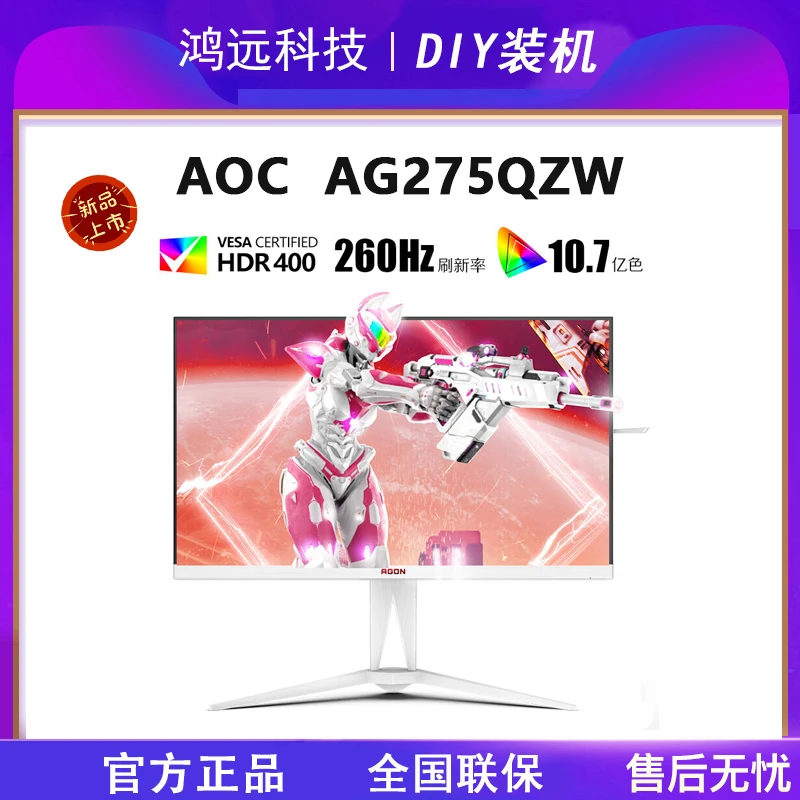 AOC爱攻5AG275QZW 27英寸260HZ FastIPS全新2K白色电竞显示器