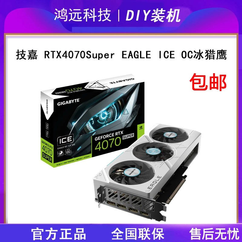 技嘉RTX4070S EAGLE OC ICE-12GD冰猎鹰三风扇电脑游戏独立显卡