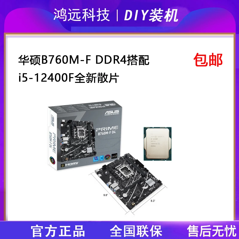 华硕B760M-F DDR4主板搭配12400F散片全新CPU办公主板套装