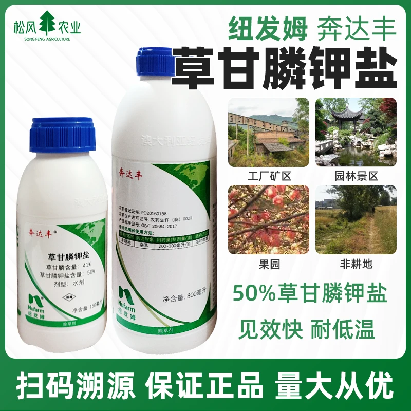 纽发姆奔达丰50%草甘膦钾盐 果园茶园田埂开荒烂根正品农药除草剂