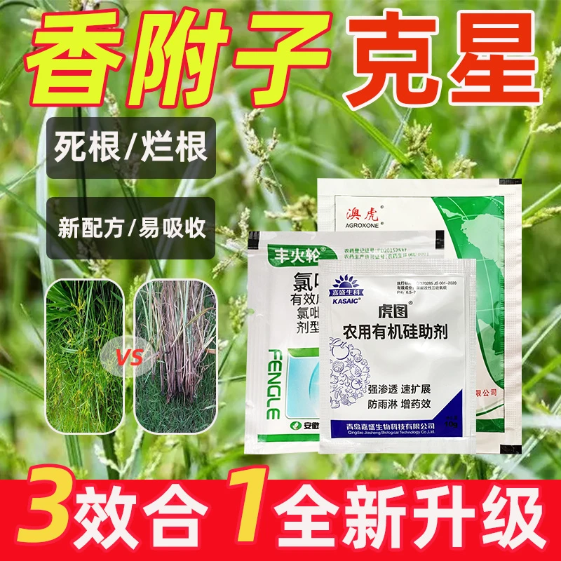 抗性香附子异型莎草回头青三棱草用3效合1组合正品除草剂套装农药