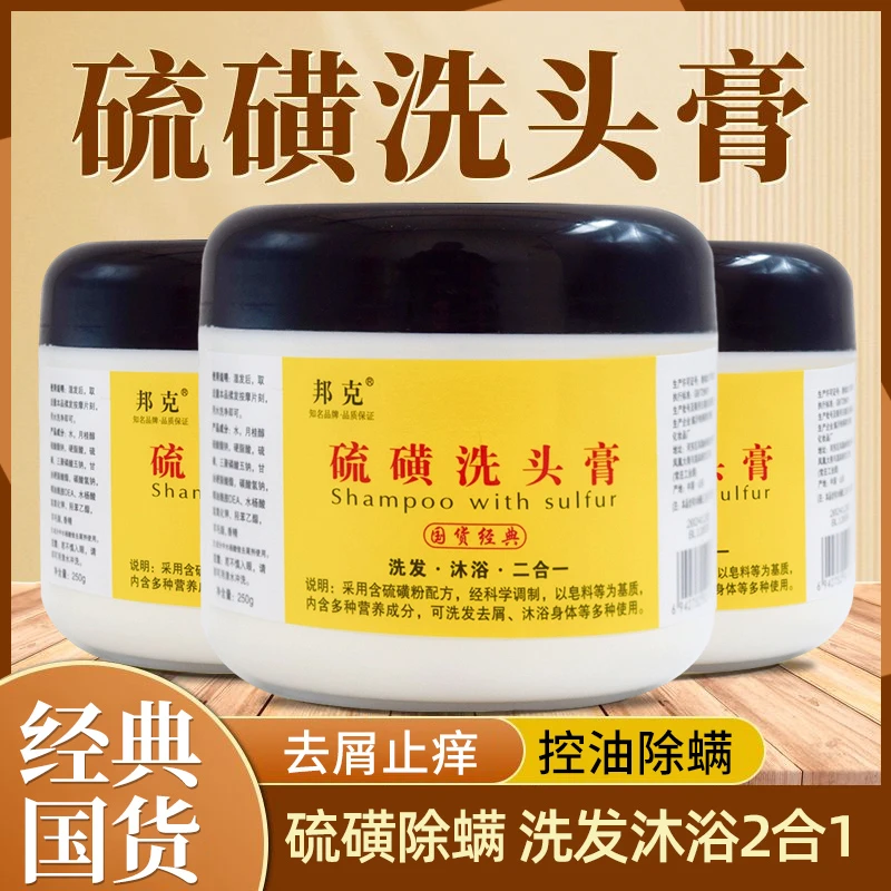 硫 磺 洗头膏邦克硫磺洗发水去屑除螨虫软膏洗浴乳膏沐浴露二合一