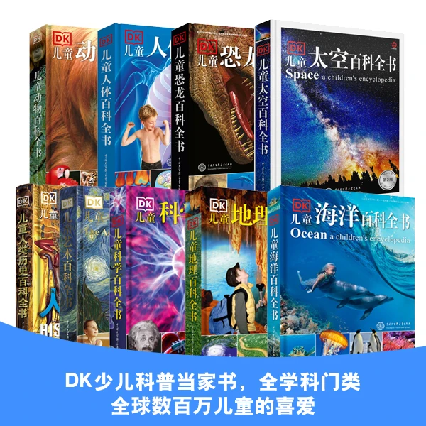 【方飞专属】DK儿童百科全书系列（9册）