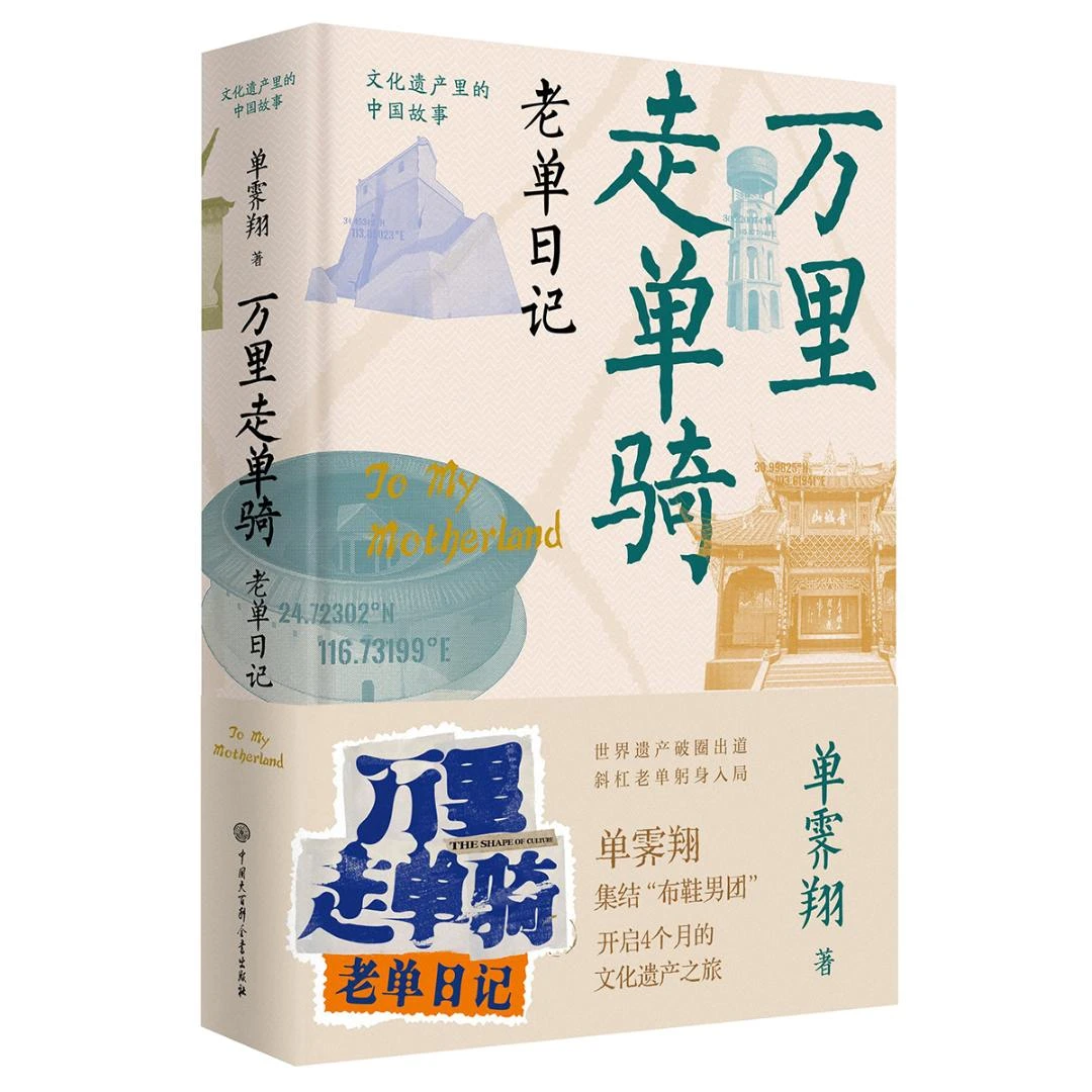 【大百科】文化遗产里的中国故事 万里走单骑：老单日记 单霁翔著