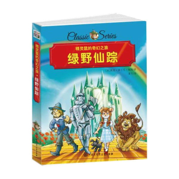 精灵鼠的奇幻之旅-绿野仙踪