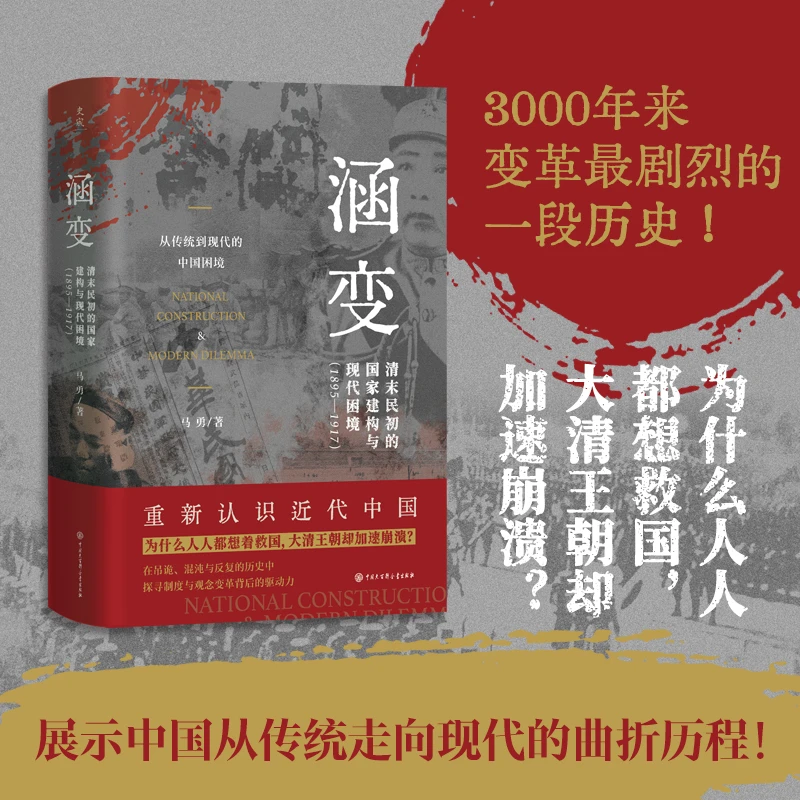 【签名版】涵变：清末民初的国家建构与现代困境（1895—1917）