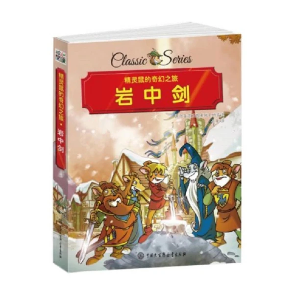 精灵鼠的奇幻之旅-岩中剑