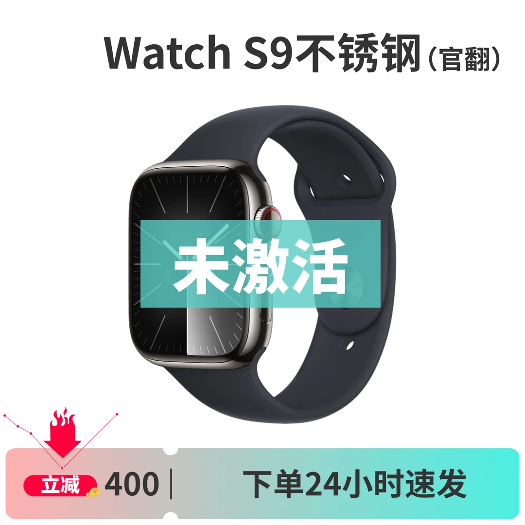 未使用 Apple/苹果 Watch S9 不锈钢 手表 蜂窝+GPS官翻未激活