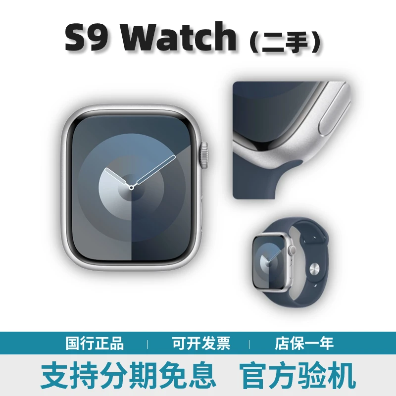 准新品 Apple/苹果 【二手】Watch S9 41/45mm铝合金 蜂窝版 GPS