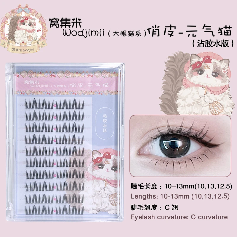 窝集米元气猫【胶水款】假睫毛自然纯欲水貂绒浓密分段式化妆专用