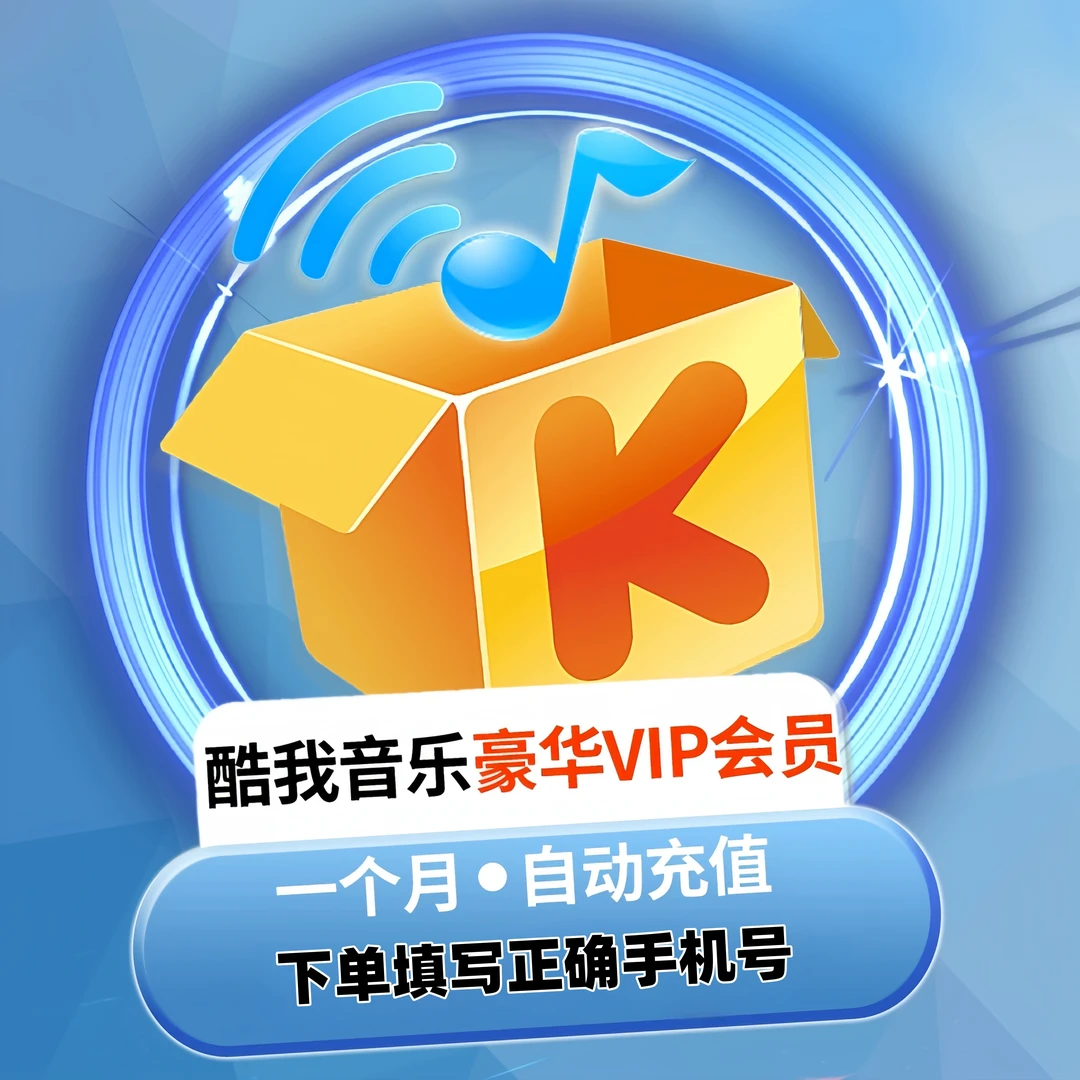 酷我豪华音乐VIP会员酷我车载VIP会员周卡月卡季卡年卡直充到账