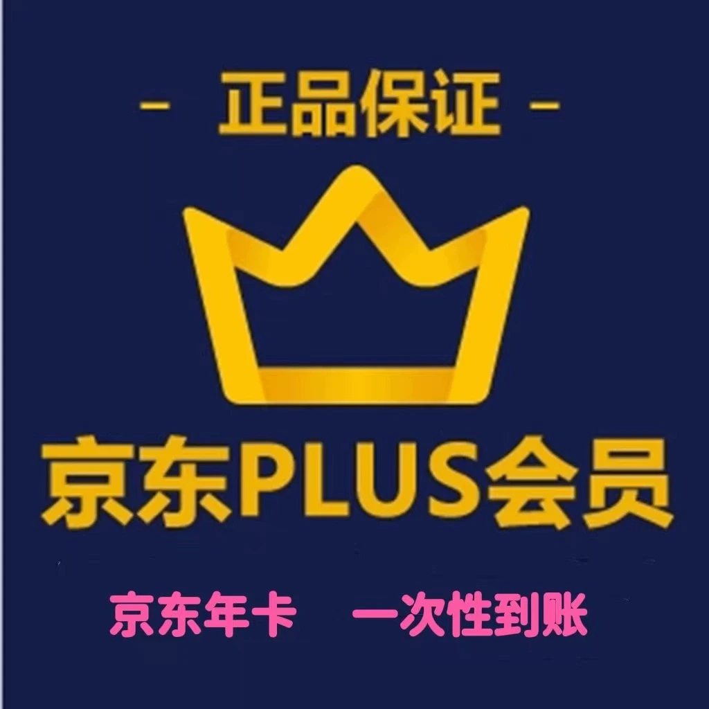 京东/plus会员自动充值京典年卡直充到账手机号直充