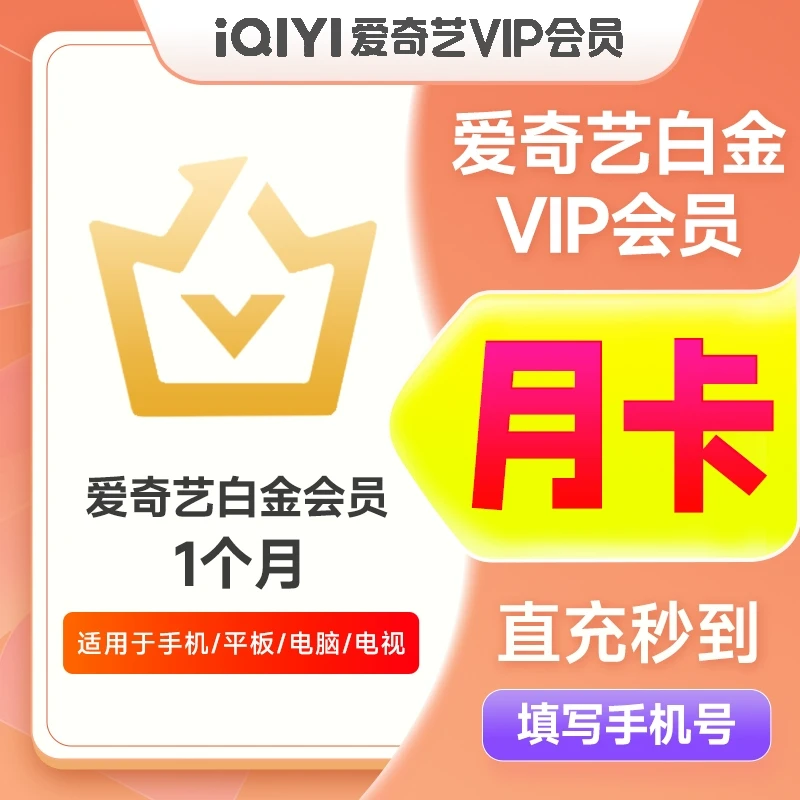 【直充】爱|奇艺白金会员月卡到账一个月爱|奇艺VIP银河奇异果