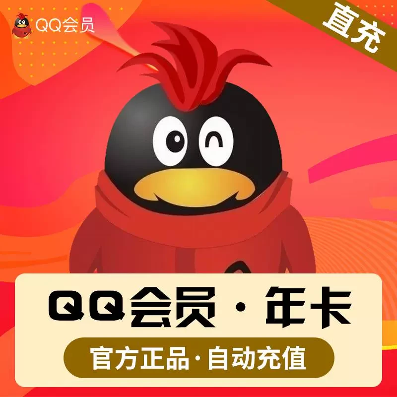 QQ会员五折活动 vip月卡/季卡/年卡自动充值QQ号下单等级加速vip