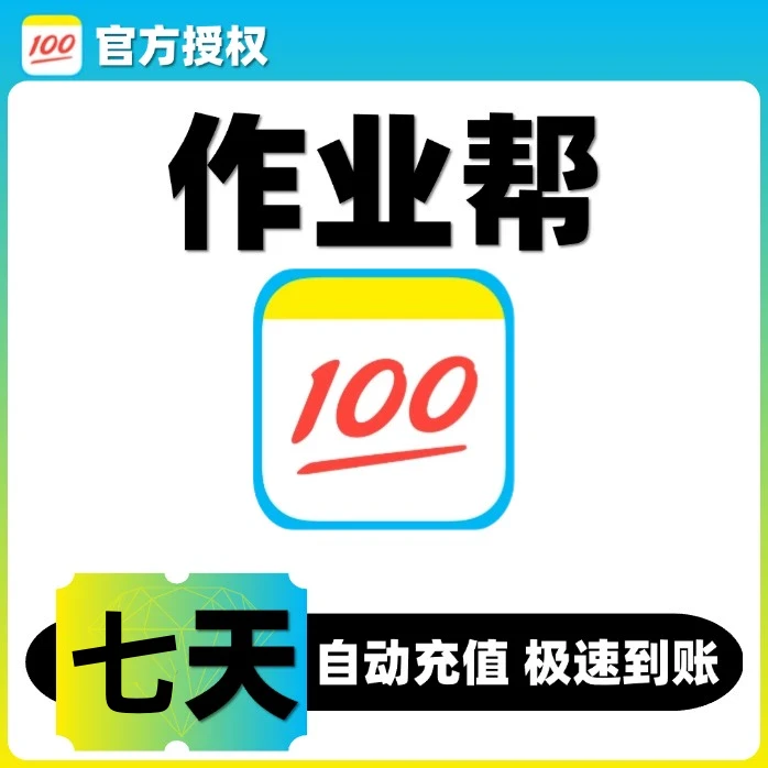 作业帮会员作业帮vip中小学课题视频名师讲解直充到账月/季/年