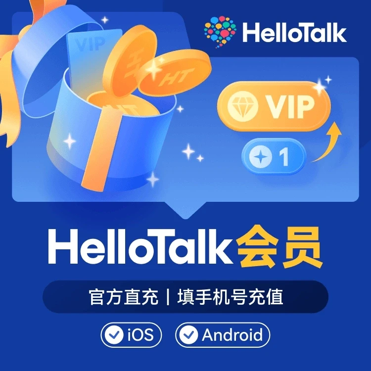 Hello Talk会员「直充」 周月年卡hello talk会员英语智能口语翻译