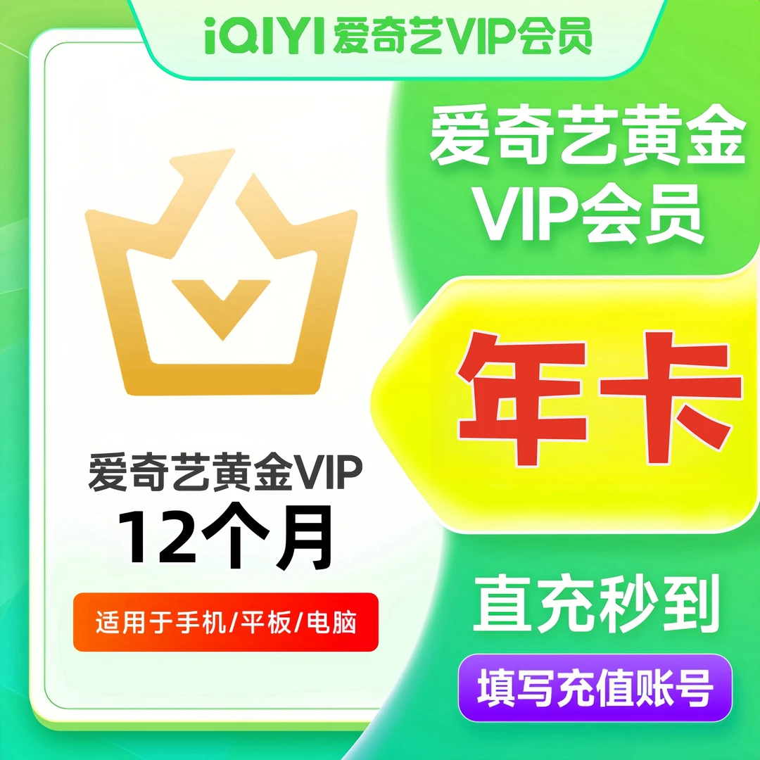 【直充】爱|奇艺黄金会员年卡VIP年卡到账12个月-不支持电视端