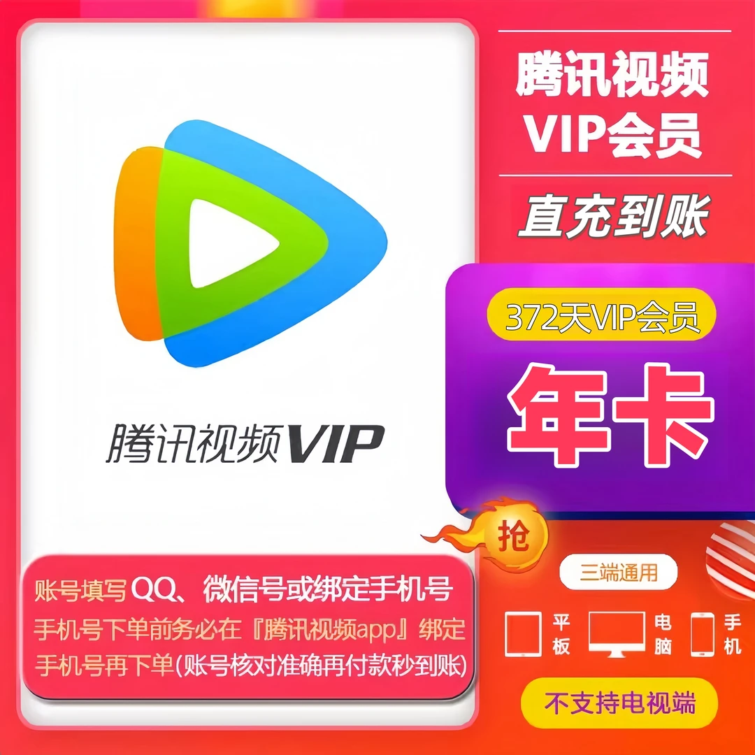 【QQ/微信】腾讯,视频VIP会员年卡到账372天腾讯VIP直充-不支持电视