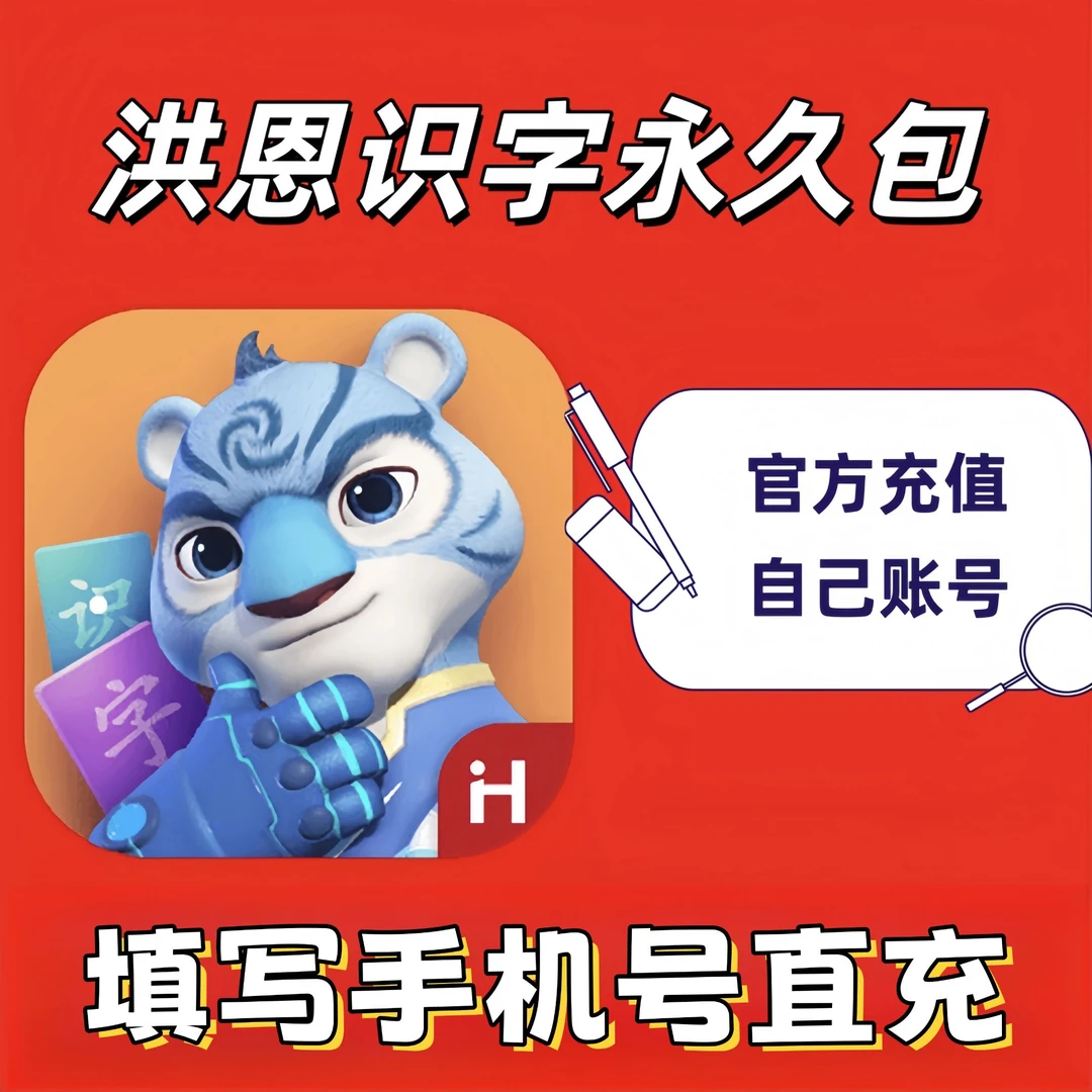 【直充】洪恩识字1300字识字识字永久包幼儿园早教动画认字儿童启蒙