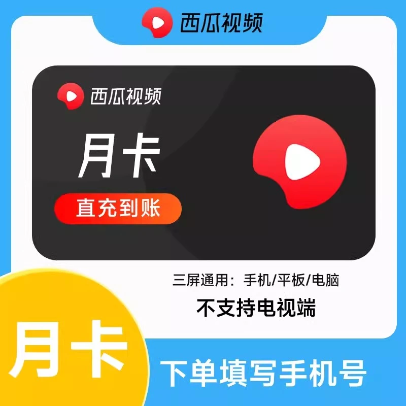 【直充】西|瓜,vip会员西|瓜视频vip影视月卡季卡年卡 不支持电视io