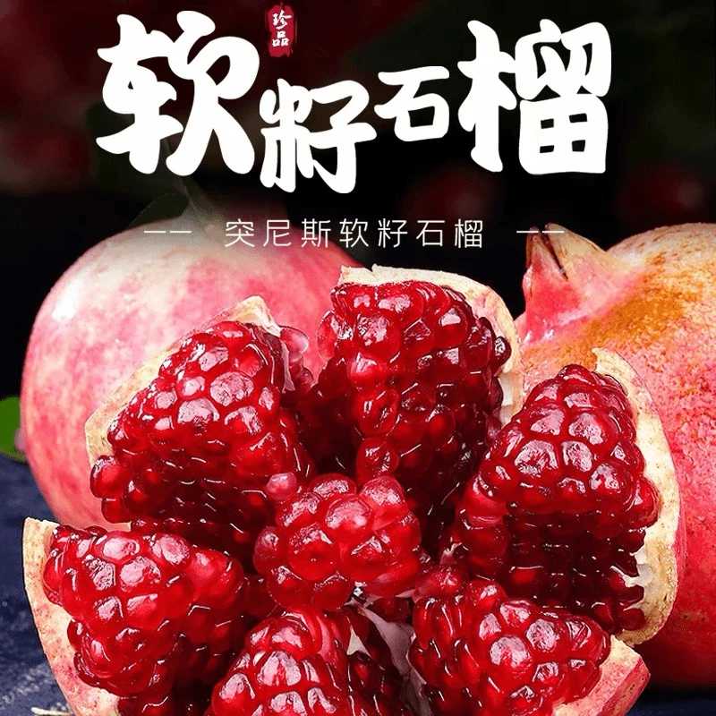 超巨无霸正宗突尼斯软籽石榴新鲜孕妇水果四川会理甜石榴特大软籽