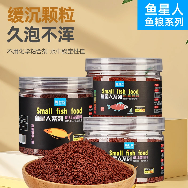 鱼星人高蛋白仿红虫饲料缓沉小型鱼粮松脆颗粒高营养增色育体