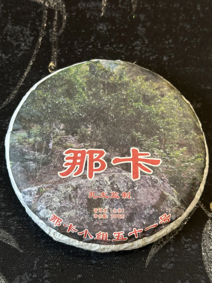 2012年那卡纯料正山200g克普洱茶生茶饼