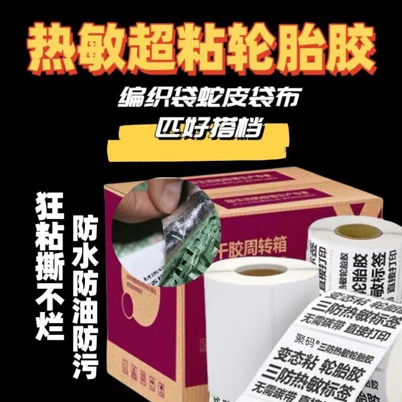 冬季耐寒超粘轮胎胶五防热敏纸编织袋蛇皮袋专用条码不干胶纸定制