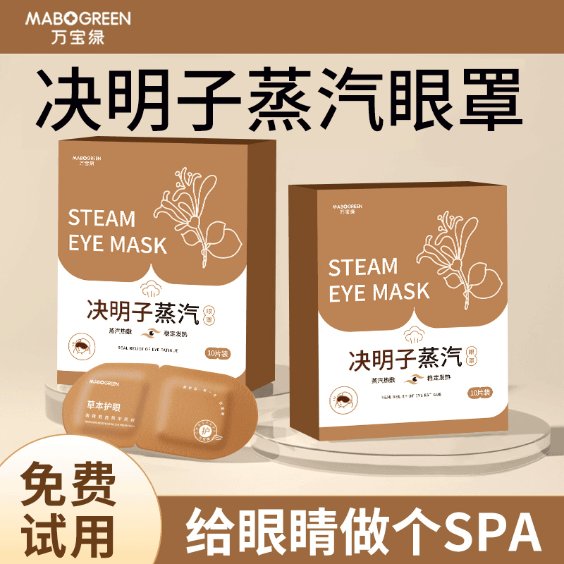决明子蒸汽眼罩热敷发热眼睛疲劳干涩睡眠遮光护眼贴睡觉眼罩