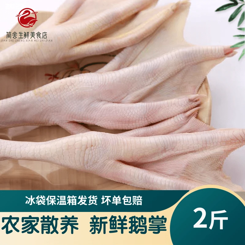 新鲜鹅掌2斤装包邮生鲜冷冻生鹅爪农家净重散装包赔食用真空包装