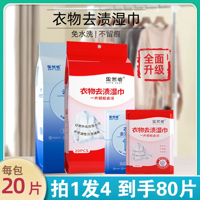 【拍1发4】衣物去渍湿巾应急去污免水洗不留痕便携羽绒服清洁湿巾