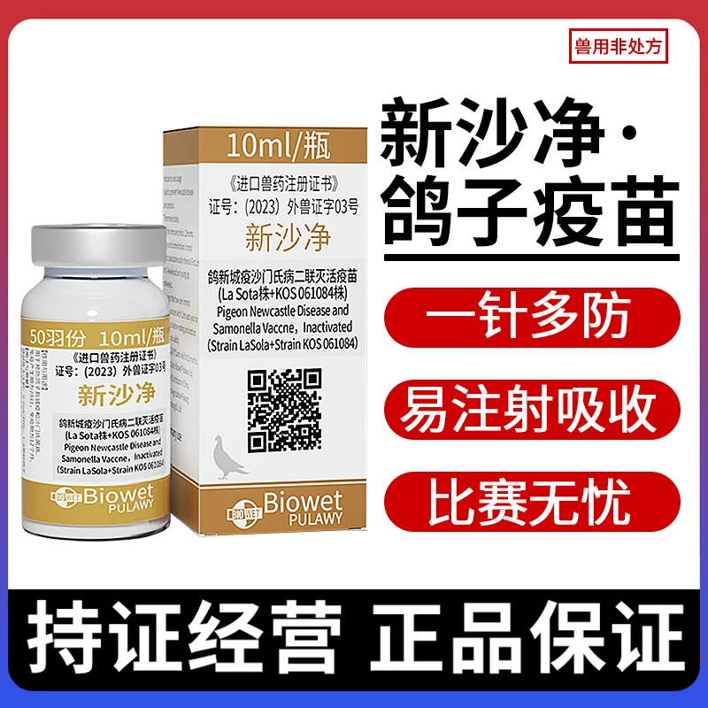 新沙净预防鸽新城疫沙门氏菌二联灭活疫苗波兰进口信鸽赛鸽子专用