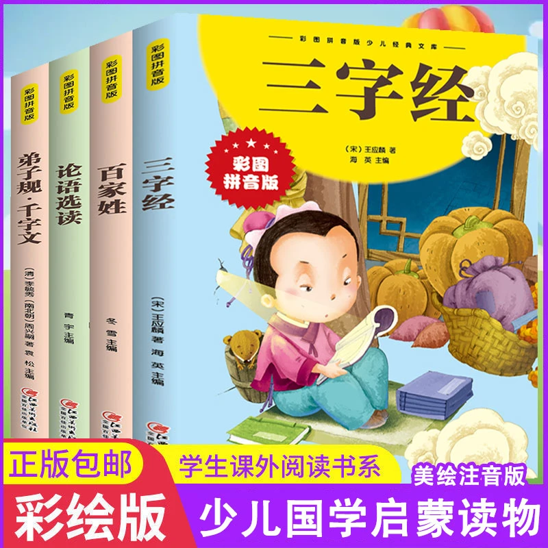 三字经弟子规论语选读百家姓彩图注音小学课外阅读书启蒙国学经典