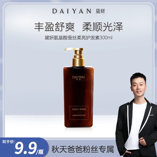 【秋天爸爸专属 破价】黛妍氨基酸蚕丝柔亮护发素