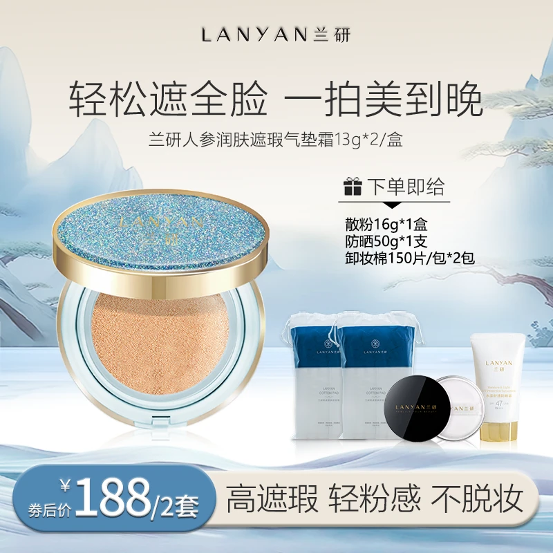 【星河气垫】LANYAN兰研人参润肤焕颜亮采遮瑕气垫霜柔雾不脱妆