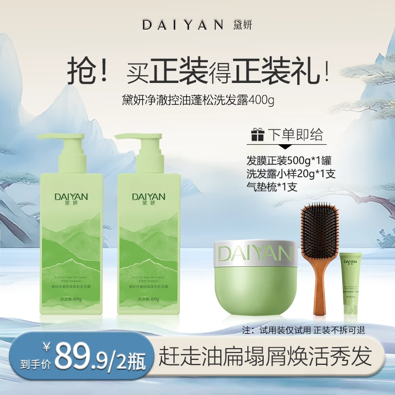 DAIYAN黛妍净澈控油蓬松洗发露