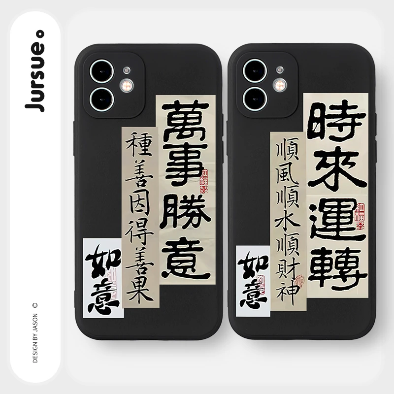 中国风书法iPhone14promax苹果12/13手机壳11潮XS/XR/X/8p直角边6