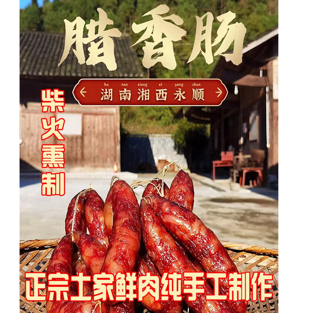 木房子【木房子腊香肠】木房子里 柴火熏制纯手工制作精选土家鲜肉