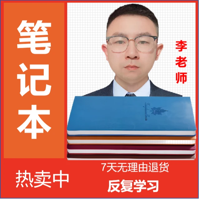 爱学习的笔记本（李老师推荐）