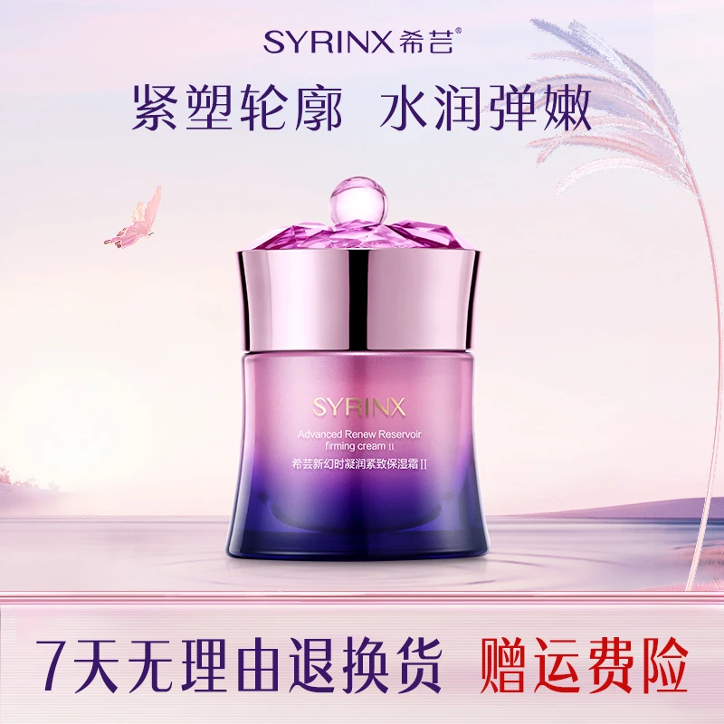 希芸新幻时凝润保湿面霜II号50g 滋润丝滑补水养肤易吸收抗皱紧致