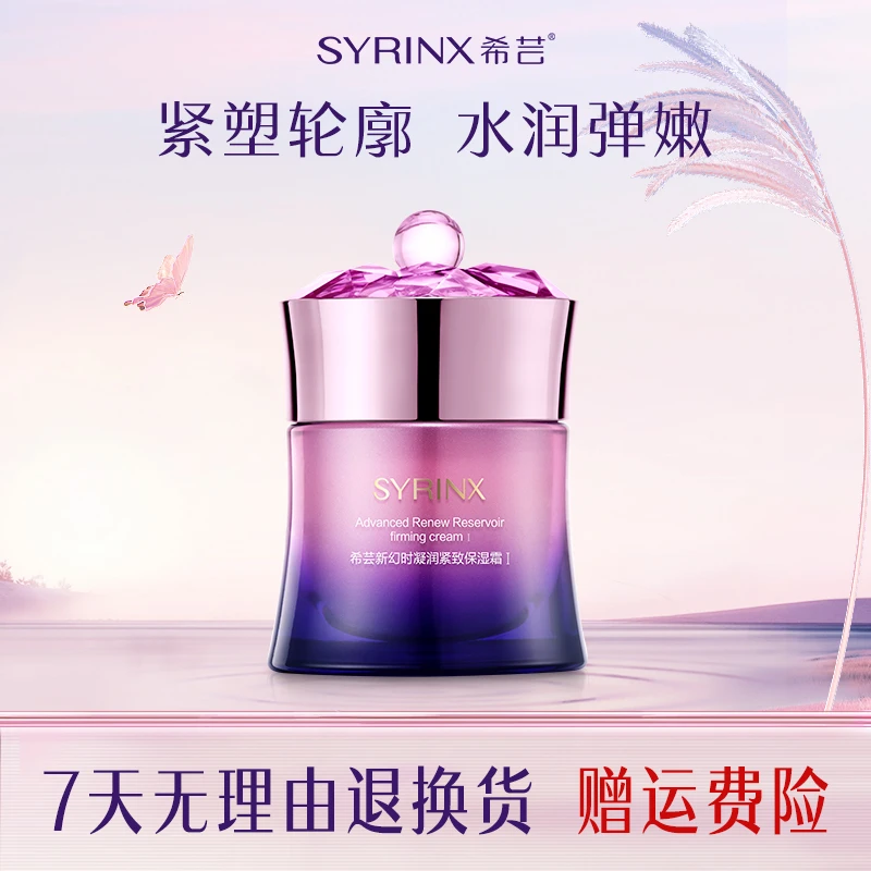 希芸新幻时凝润保湿面霜I号 50g 清爽版补水滋润紧致抗皱旗舰店