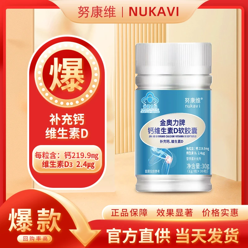 【6.6元福利液体钙】钙维生素D软胶囊-二马专享