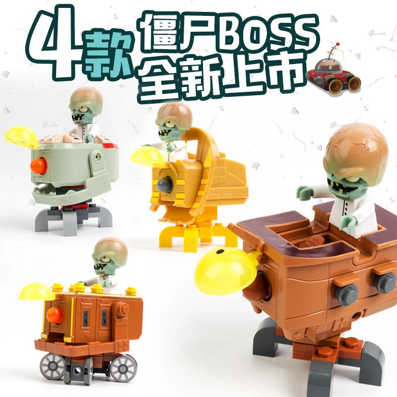 植物大战僵尸迷你BOSS总动员巨蛋场景巨人僵尸盲盒扭蛋积木玩具