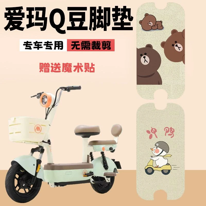 适用爱玛Q豆电动车脚踏垫TDT1354Z防水电瓶车脚垫新国标丝圈脚垫