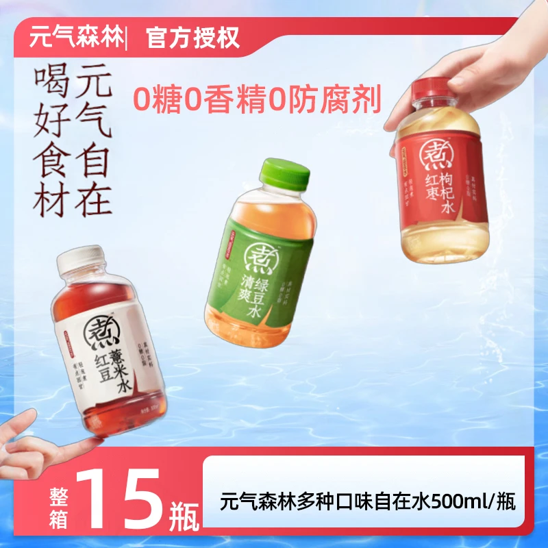 【自在水】元气森林自在水红豆薏米红枣枸杞500ml*15瓶整箱D