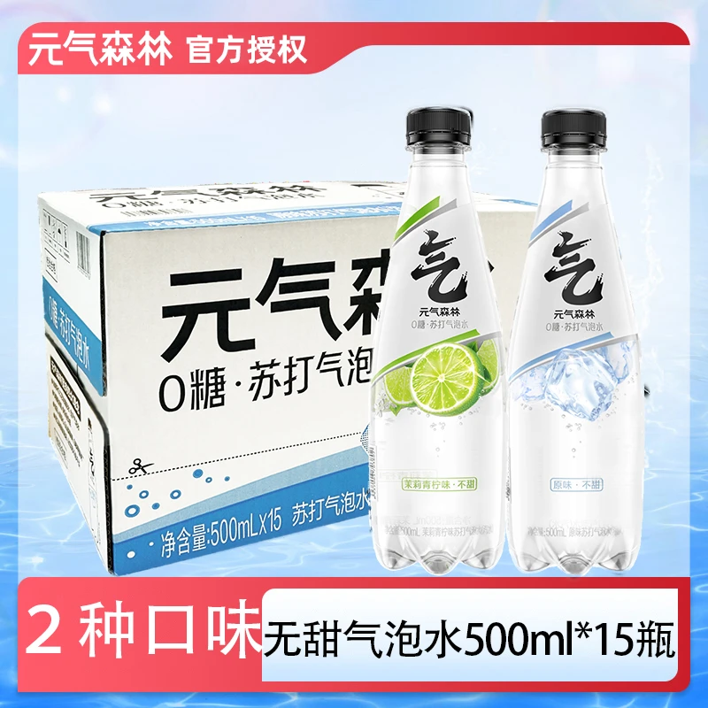 元气森林无甜气泡水原味/茉莉青柠味500mL*15瓶