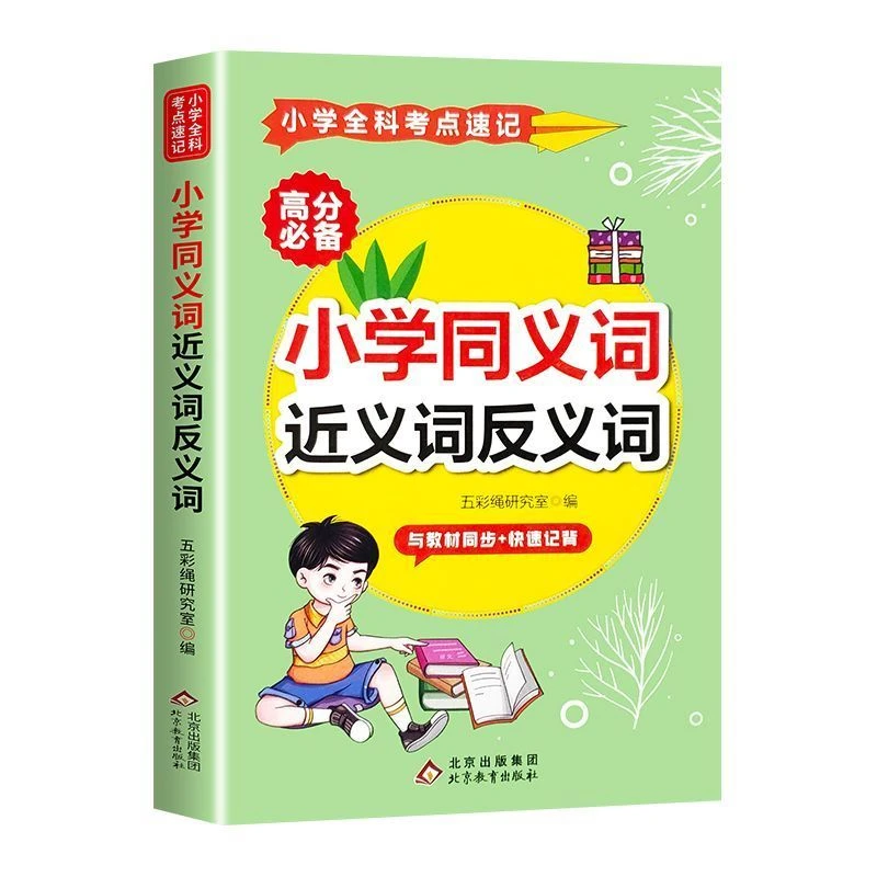 小学全科考点速记小学同义词近义词反义词知识考点及公式定律思维